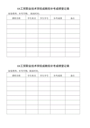 XX工贸职业技术学院成教院补考成绩登记表.docx