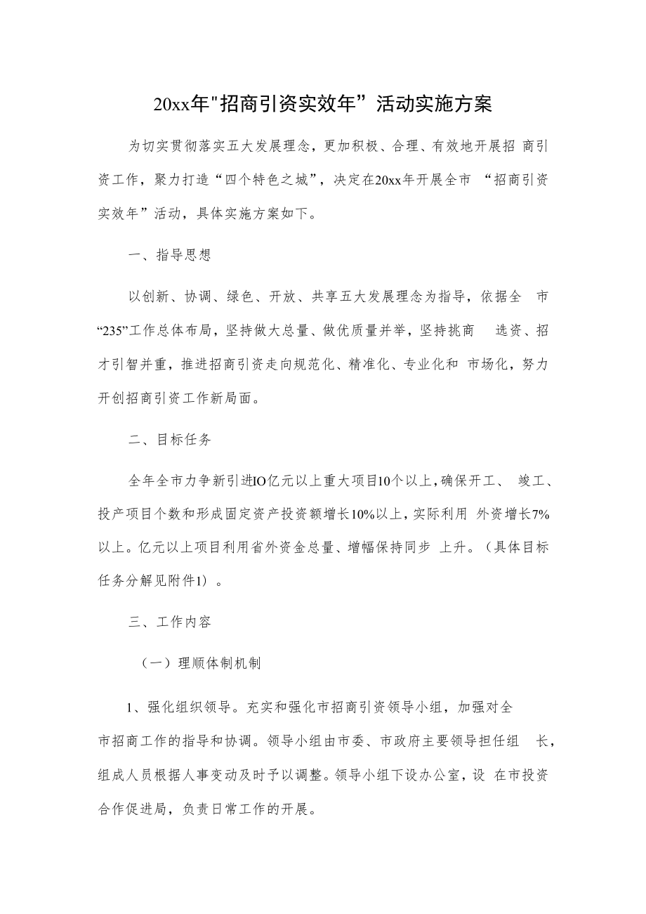 20xx年“招商引资实效年”活动实施方案.docx_第1页