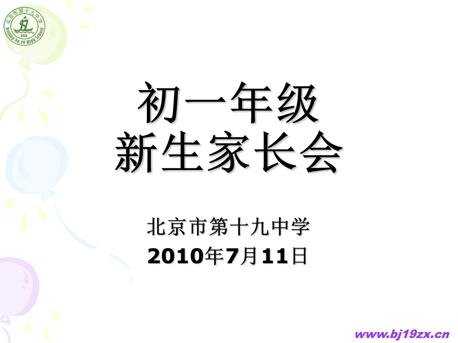 初一年级新生家长会(PPT-24).ppt_第1页