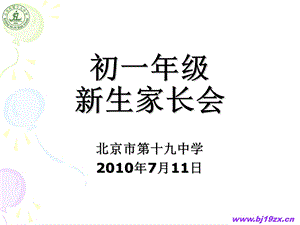 初一年级新生家长会(PPT-24).ppt