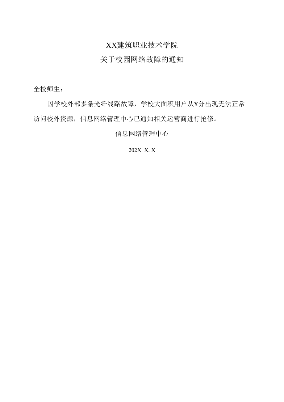 XX建筑职业技术学院关于校园网络故障的通知.docx_第1页