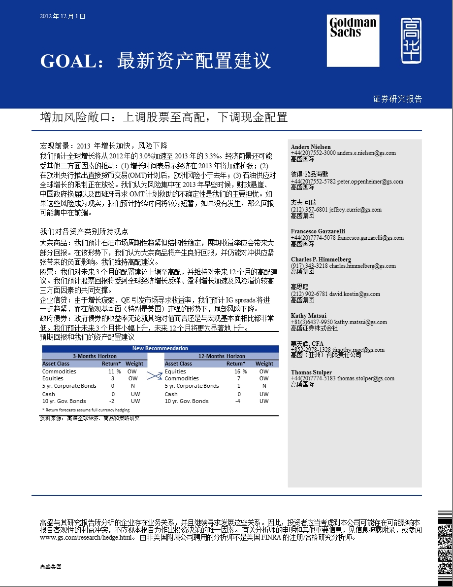 GOAL最新资产配置建议：增加风险敞口：上调股票至高配_下调现金配置-2012-12-03.ppt_第1页