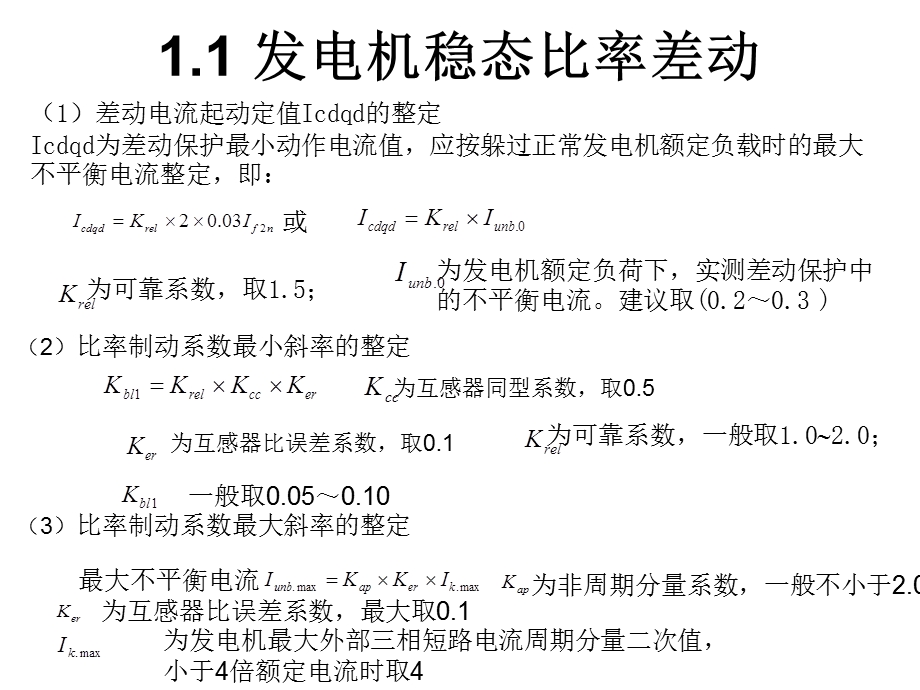 水轮发变组保护定值整定.ppt_第2页