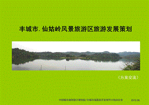 2010丰城市仙姑岭风景旅游区旅游发展策划78p(2).ppt