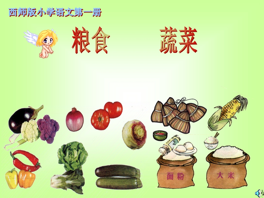 粮食_蔬菜(1).ppt_第1页