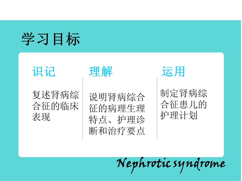 肾病综合症儿科护理.ppt_第2页