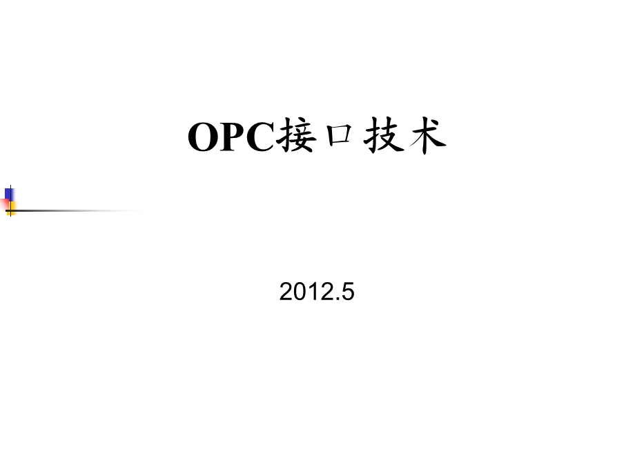 工业化计算机网络5-1OPC接口.ppt_第1页