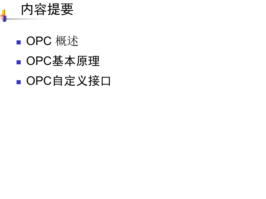 工业化计算机网络5-1OPC接口.ppt_第2页