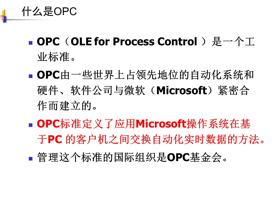 工业化计算机网络5-1OPC接口.ppt_第3页