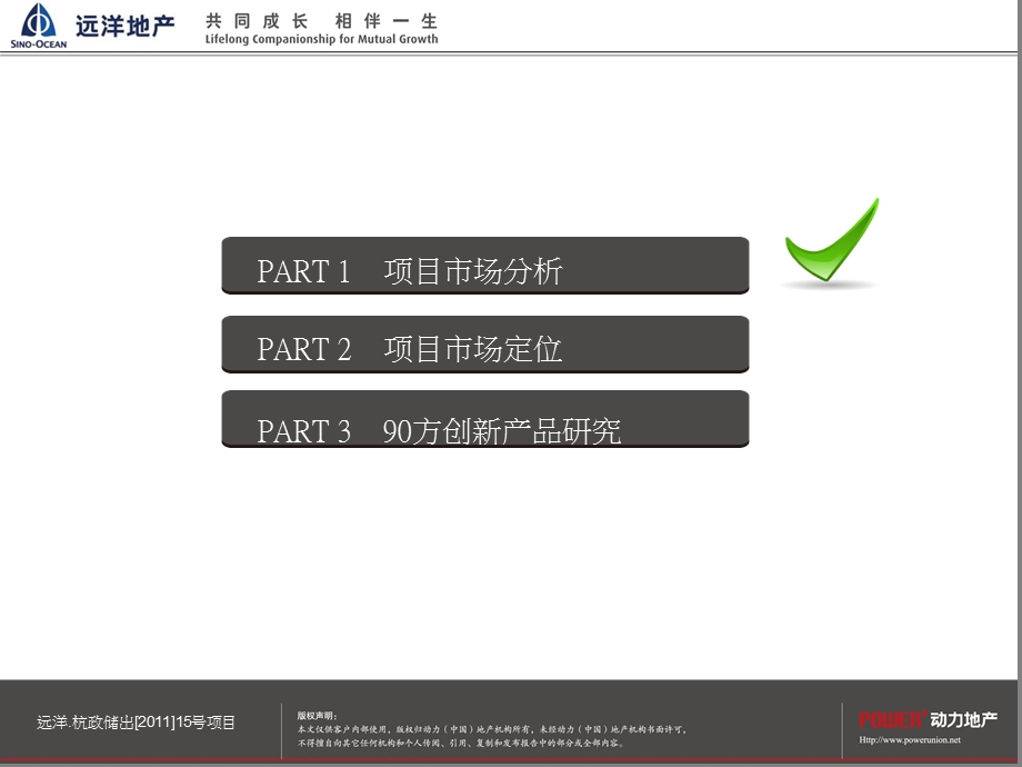 杭州远洋杭政储出（2011）15号项目市场定位报告141P(1).ppt_第2页