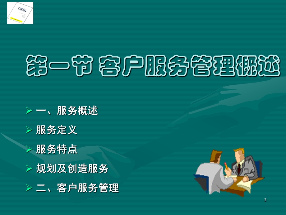 第五章_客户服务.ppt_第3页