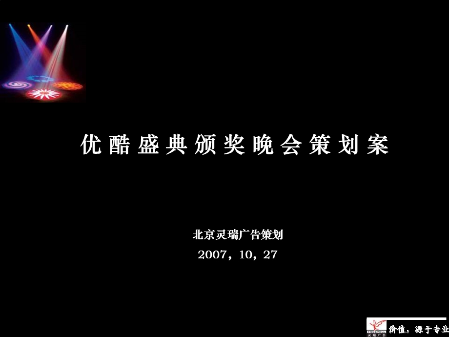 北京灵瑞广告策划优酷盛典颁奖晚会策划案(1).ppt_第1页