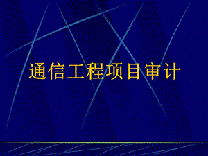 通信工程造价审计(1).ppt