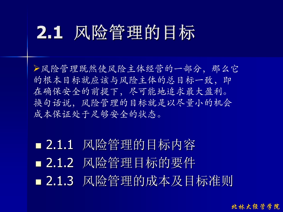 第二章 风险管理的基本原理.ppt_第3页