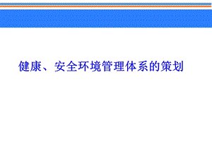 健康、安全环境管理体系的策划.ppt