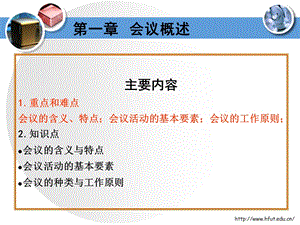 关于会议教学课件PPT会议概述.ppt