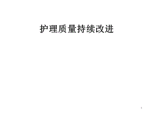 护理质量持续改进培训PPT持续质量改进.ppt