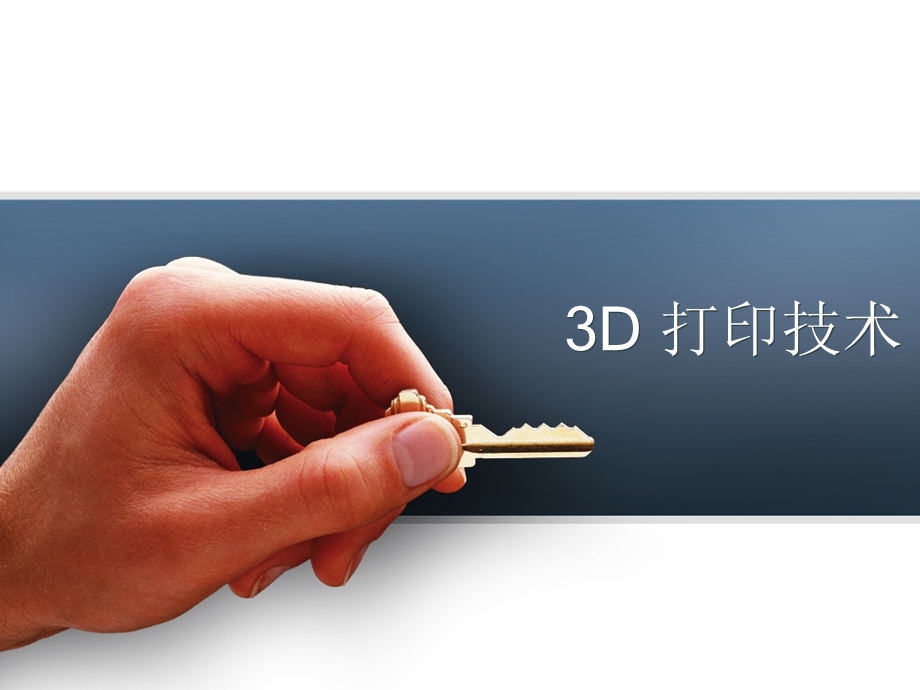 上课文件-3D打印技术介绍.ppt_第1页