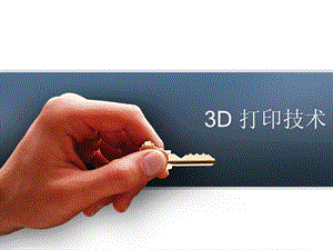 上课文件-3D打印技术介绍.ppt