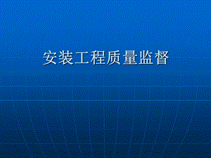 建筑工程质量监督培训之安装工程专业(1).ppt