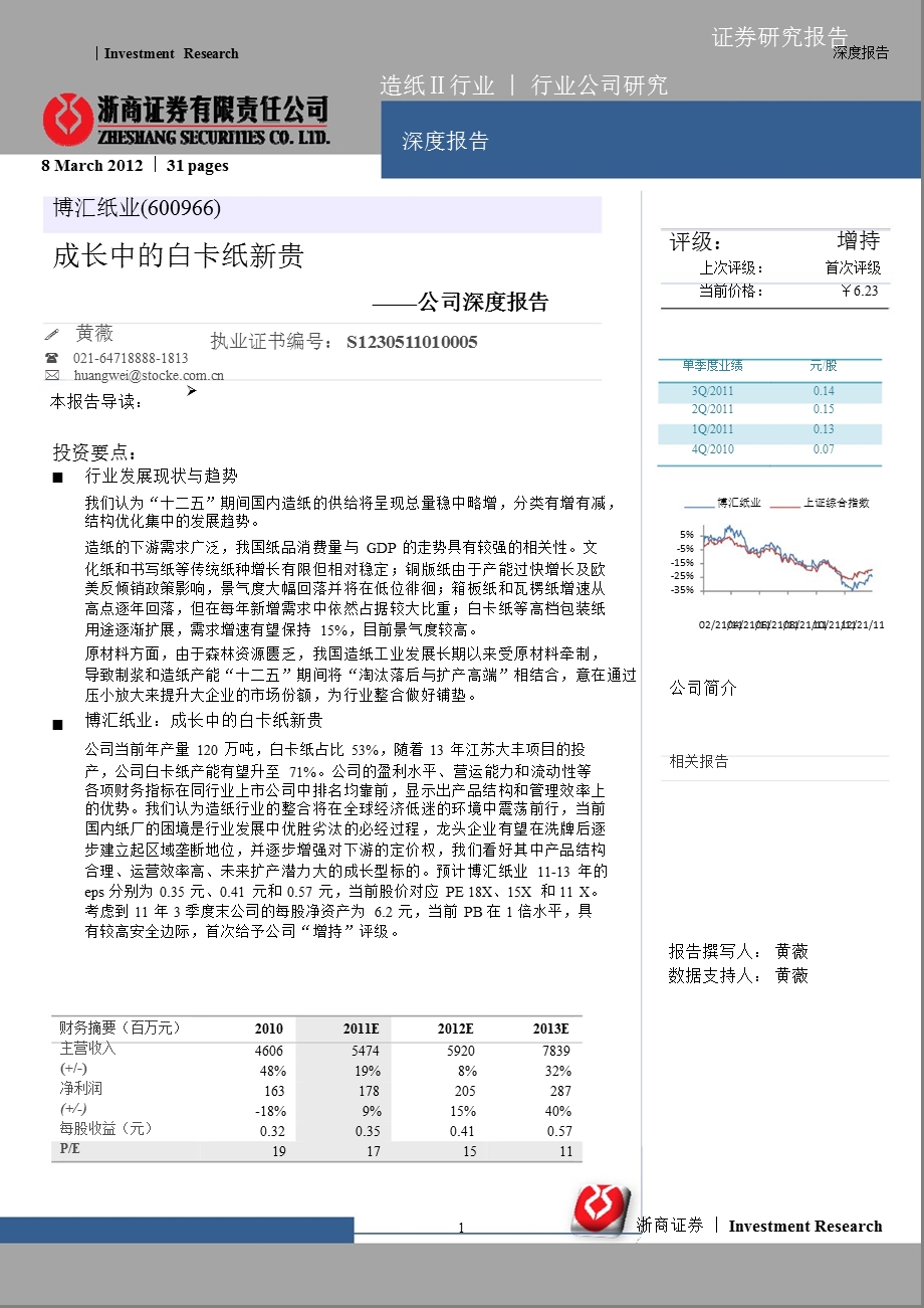 博汇纸业(600966)深度报告：成长中的白卡纸新贵-2012-03-22.ppt_第1页