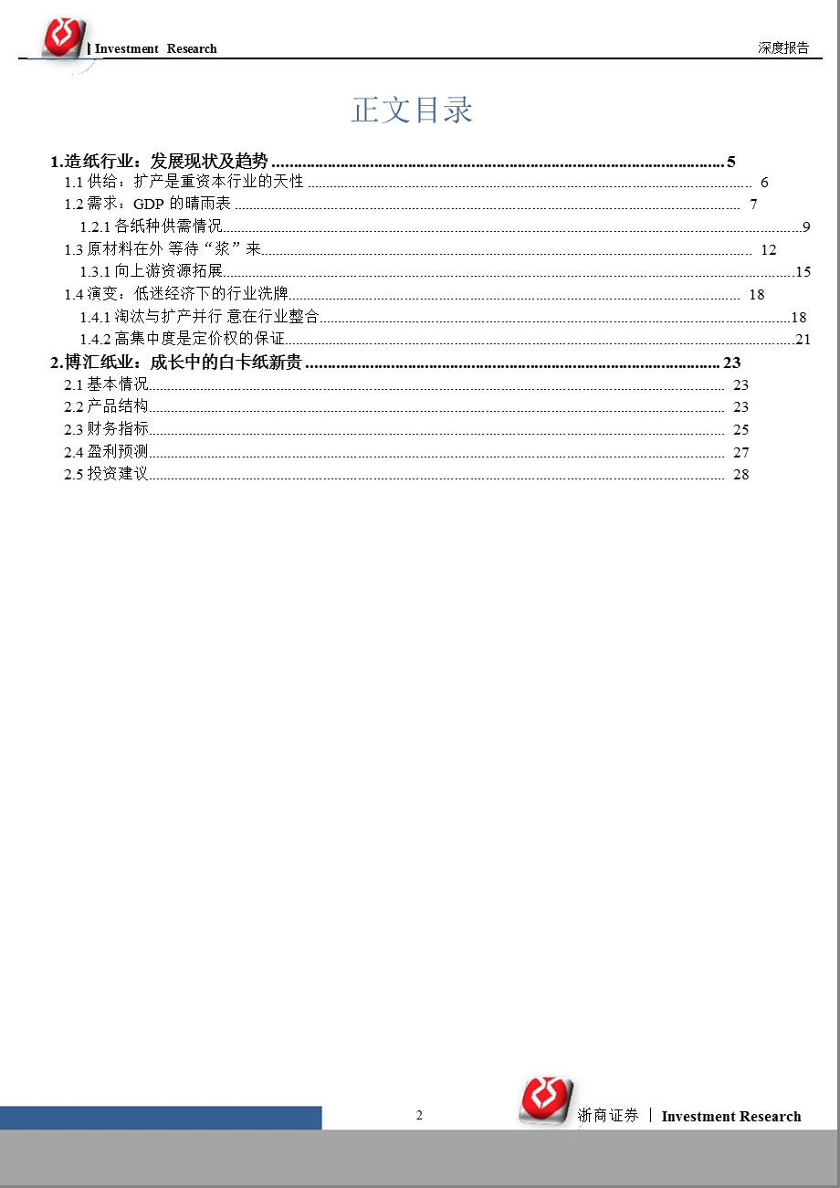 博汇纸业(600966)深度报告：成长中的白卡纸新贵-2012-03-22.ppt_第2页