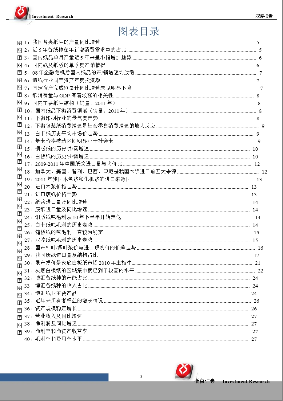 博汇纸业(600966)深度报告：成长中的白卡纸新贵-2012-03-22.ppt_第3页
