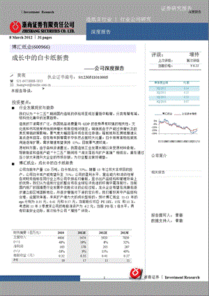 博汇纸业(600966)深度报告：成长中的白卡纸新贵-2012-03-22.ppt