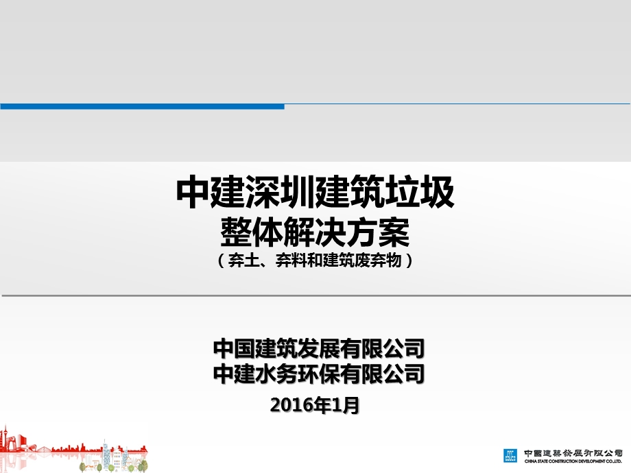 中建深圳建筑垃圾整体解决方案-定稿-20160122.ppt_第1页