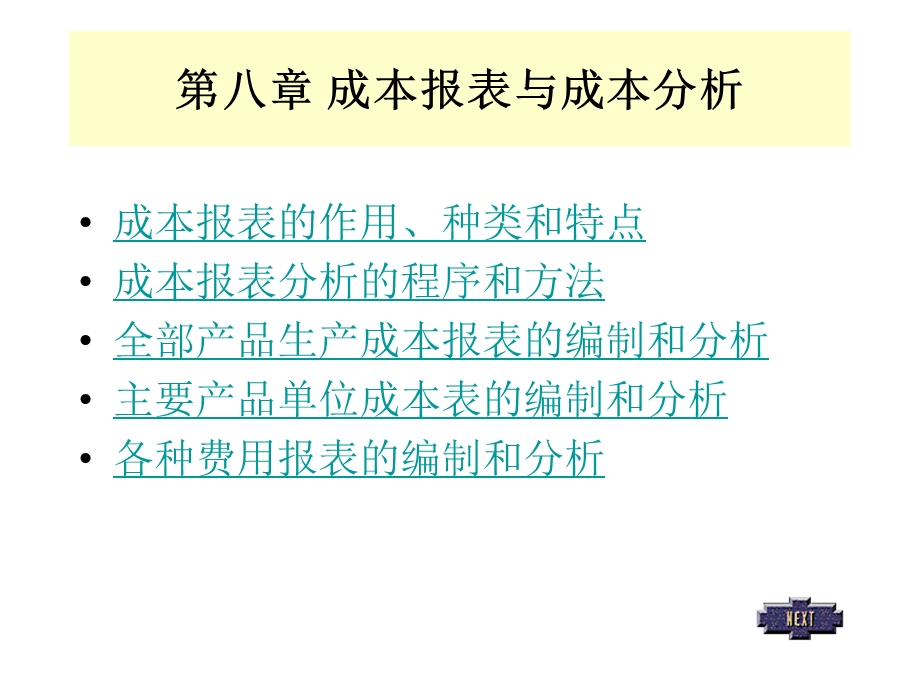 成本报表的编制和分析教学课件PPT.ppt_第1页