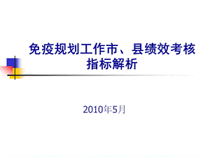 市县级免疫规划工作绩效考核指标解析.ppt