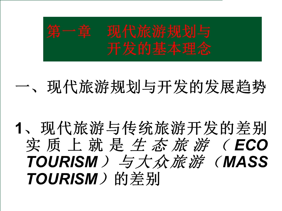 旅游规划与开发.ppt_第3页