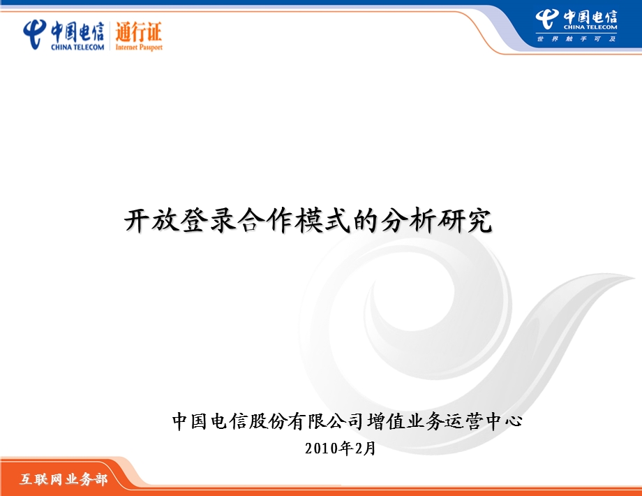 开放登录合作模式分析研究(1).ppt_第1页