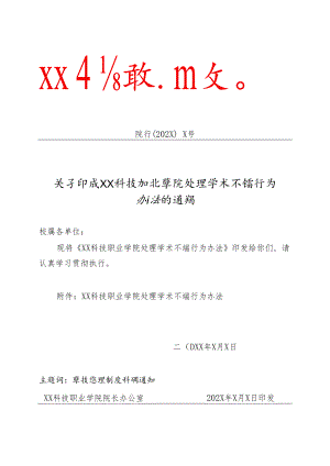 XX科技职业学院处理学术不端行为办法.docx