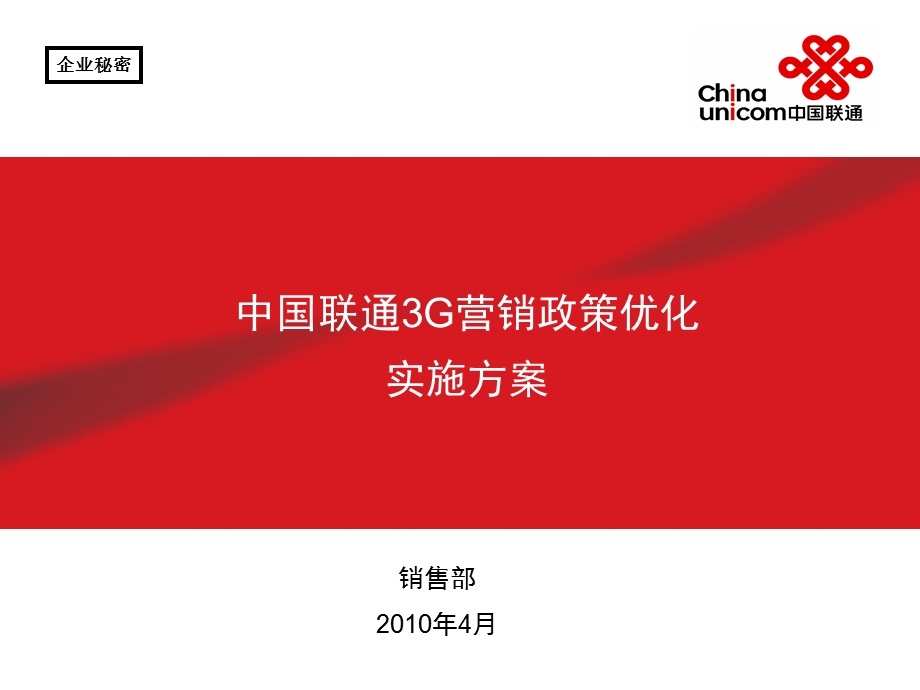 3G营销政策优化实施方案(1).ppt_第1页