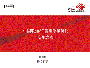 3G营销政策优化实施方案(1).ppt