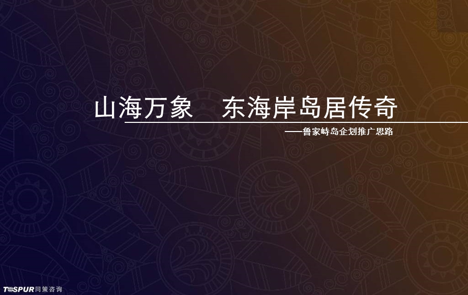 2009东海岸岛居传奇-鲁家峙岛舟山山海万象项目企划推广思路109p.ppt_第1页