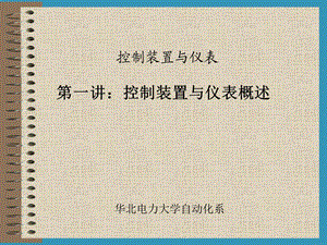 01 控制装置与仪表讲义控制装置与仪表概述.ppt