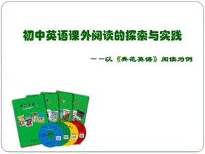 初中英语课外阅读的探索与实践——以《典范英语》阅读为例(1).ppt