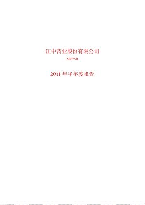 600750_2011江中药业半年报.ppt