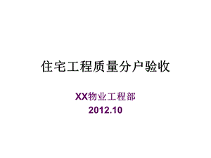 物业工程部培训资料住宅工程质量分户验收(1).ppt