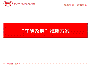 “车辆改装”推销方案.ppt