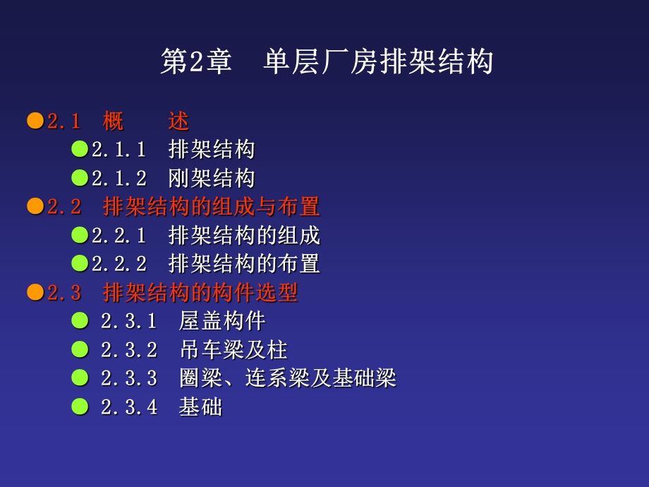 【土木建筑】02单层厂房排架结构.ppt_第1页