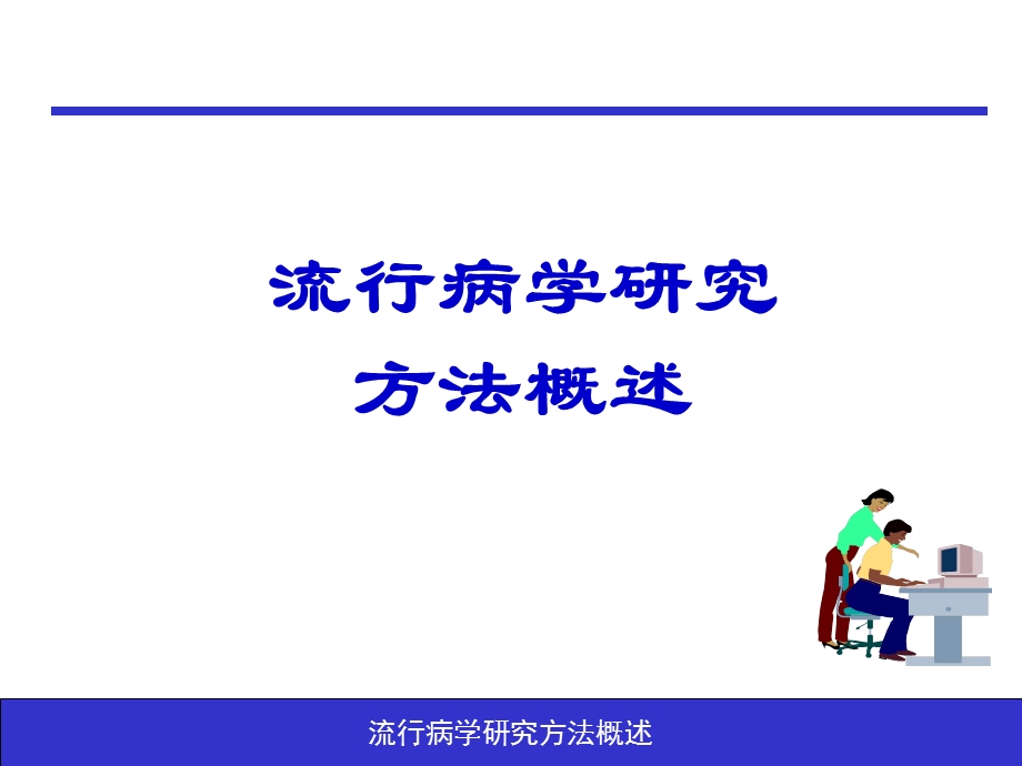 流行病学研究方法.ppt_第1页