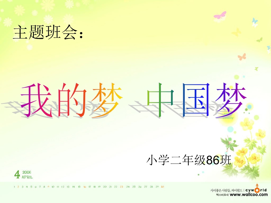 小学二年级我的梦_中国梦_主题班会 (1)(2).ppt_第1页