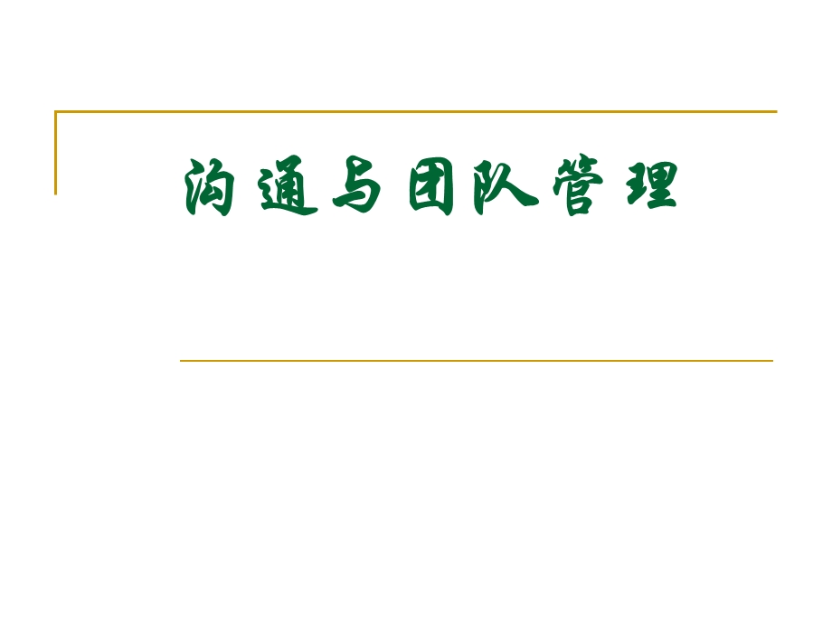 沟通与团队管理(杭州).ppt_第1页