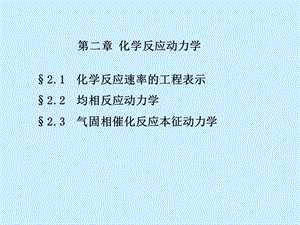 化学反应动力教学课件PPT.ppt