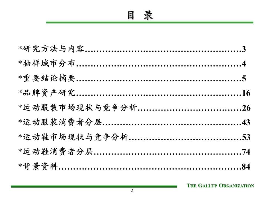 北京李宁体育用品有限公司市场现状与消费者分层研究(1).ppt_第2页