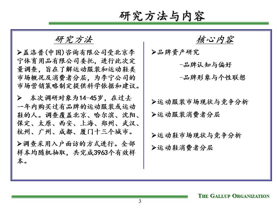 北京李宁体育用品有限公司市场现状与消费者分层研究(1).ppt_第3页