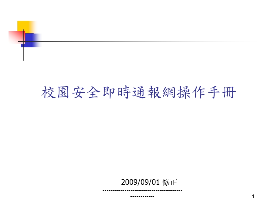 校园安全即时通报网操作手册.ppt_第1页